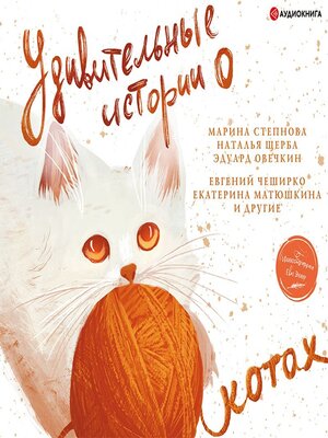 cover image of Удивительные истории о котах